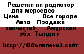 Решетка на радиотор для мерседес S221 › Цена ­ 7 000 - Все города Авто » Продажа запчастей   . Амурская обл.,Тында г.